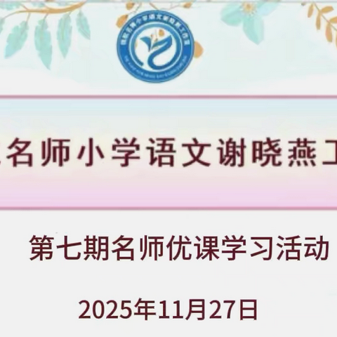 【名师优课】思辨中悟哲理 预测里享阅读——谢晓燕领航名师工作室第七期名师优课学习活动