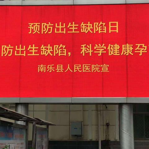 南乐县人民医院 2023年预防出生缺陷日: 预防出生缺陷 科学健康孕育