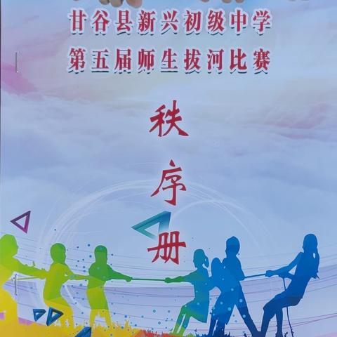 拔河对抗促团结，凝心聚力展风采——甘谷县新兴中学举行第五届师生拔河比赛