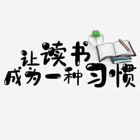 关爱学生，幸福成长——📚“世界读书日，阅读看世界”📚