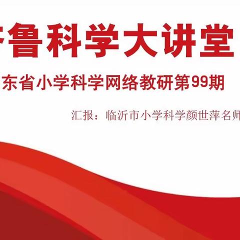 最美人间四月天，科学教研绘新篇——淄川区小学科学教师参加第99期齐鲁科学大讲堂活动纪实科学