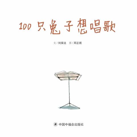 大班品格故事《100只兔子想唱歌》