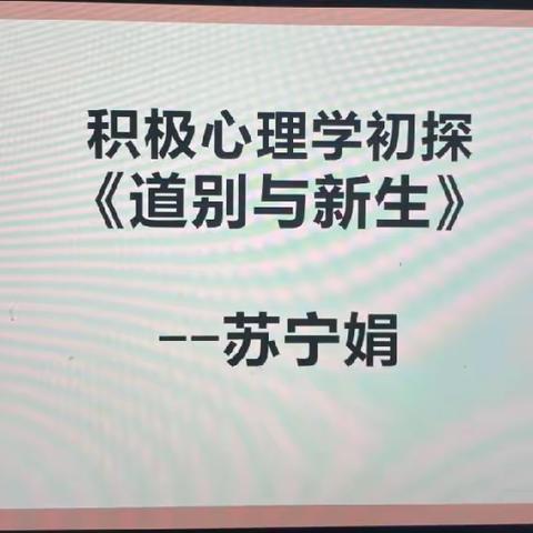 《道别与新生》——和静县第九小学积极心理学初探