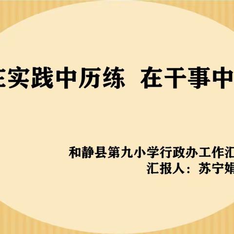 在实践中历练   在干事中成长——和静县第九小学行政办工作总结