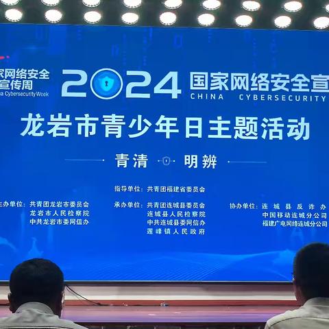 2024年国家网络安全宣传周龙岩市青少年日主题活动在连城举行