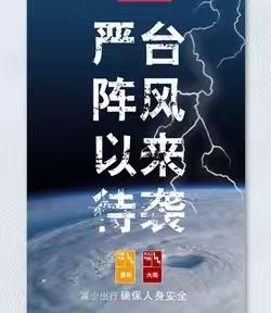 余坊中心校防台风“海葵”致全校师生一封信