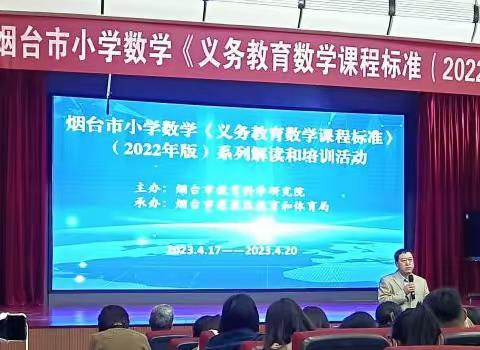 学习新课标 赋能新课堂——烟台市小学数学新课标解读与培训活动学习体会（三）