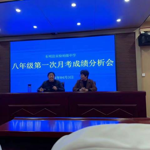 团结一致，奋力向前———东明县实验初级中学初二年级月考成绩分析会