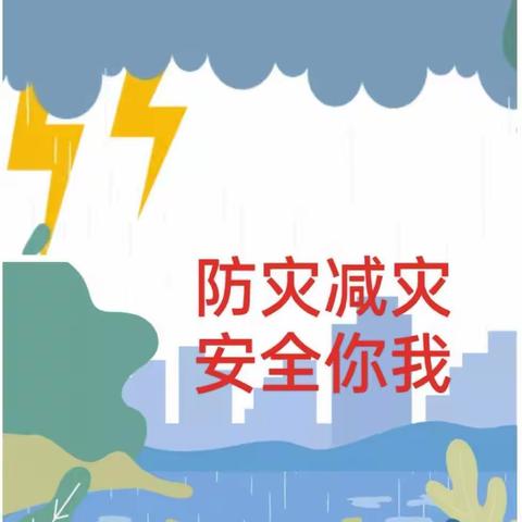 防灾减灾 安全你我——小博士幼儿园防灾减灾倡议书