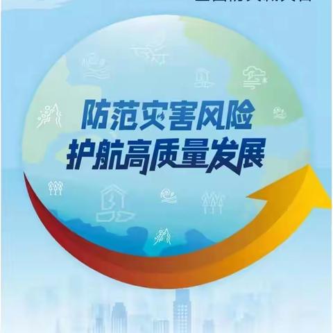 【主动创稳】防灾减灾 安全你我——小博士幼儿园防灾减灾倡议书