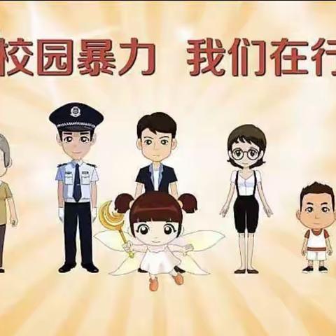 【主动创稳】防校园欺凌，为成长护航——安定区小博士幼儿园防欺凌美篇