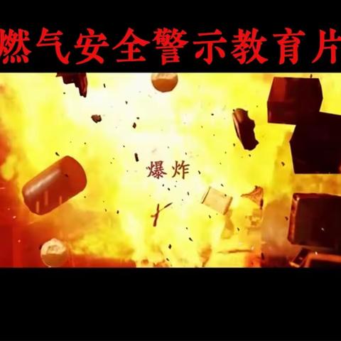 【主动创稳】燃气安全 防范为先——安定区小博士幼儿园燃气安全知识宣传