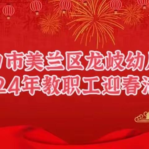 “团”结一心，遇“建”美好—— 海口市美兰区龙岐幼儿园2024年教职工迎春活动