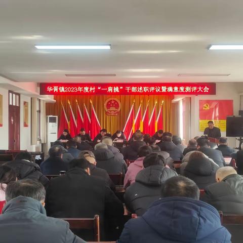 “双述双评”凝聚力，砥砺前行创新篇——华胥镇召开2023年度“双述双评”大会