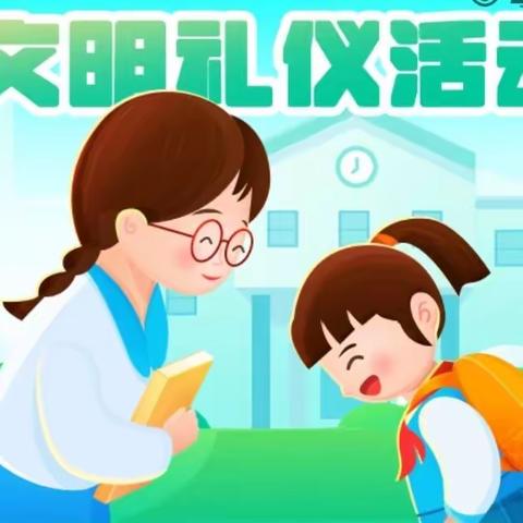 传承文明之美 争做文明礼仪好少年-鸡泽县第二实验小学四（4）中队