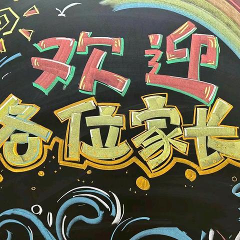 家校联动聚合力 携手共育促成长