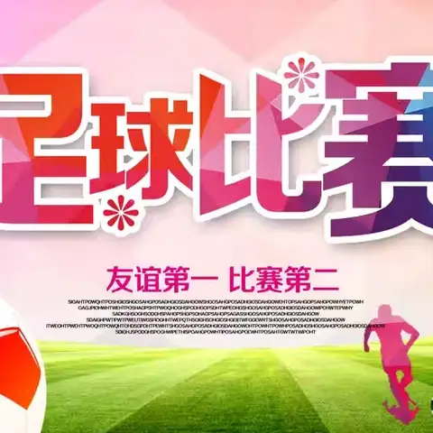 绿茵逐梦挥汗雨 激情燃烧赛友情