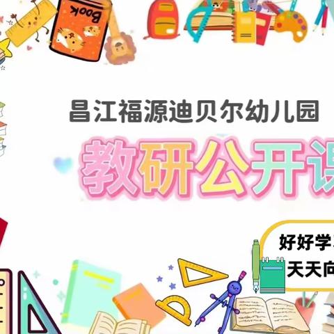 昌江福源迪贝尔幼儿园2023年春季学期“游戏教学  游戏成长”教师公开课