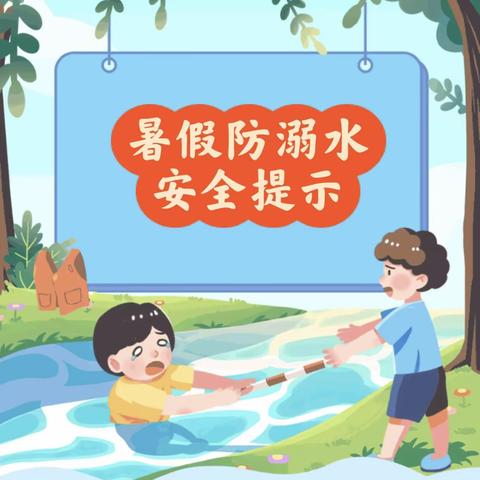 快乐过暑假，安全不放假——记西溪小学八月份安全知识宣传