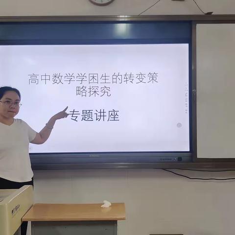 《高中数学学困生的转变策略探究》专题讲座研讨会