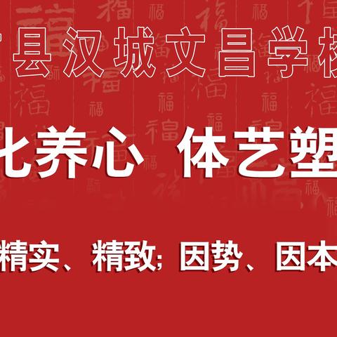 欢庆元旦  欣欣文昌||沛县汉城文昌学校庆元旦文艺汇演