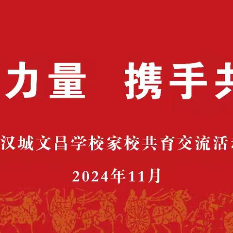 凝聚新力量 携手共启航‖沛县汉城文昌学校家校共育交流活动