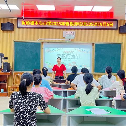 明规范教学之道，成德才兼备之师——黄岭镇中心小学举行新教师培训活动