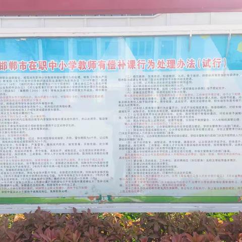 曲周县实验小学2024年暑假 治理在职教师有偿补课——我们在行动