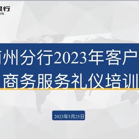 让魅力更提升，让服务更温暖——黔南州分行举办商务礼仪培训