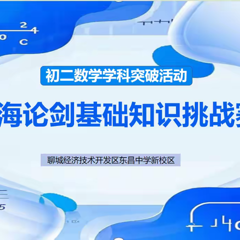筑牢数学根基，绽放智慧之光——聊城经济技术开发区东昌中学新校区初二数学学科突破活动纪实