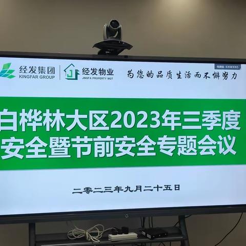 白桦林大区召开三季度安全生产暨节前安全专题会议