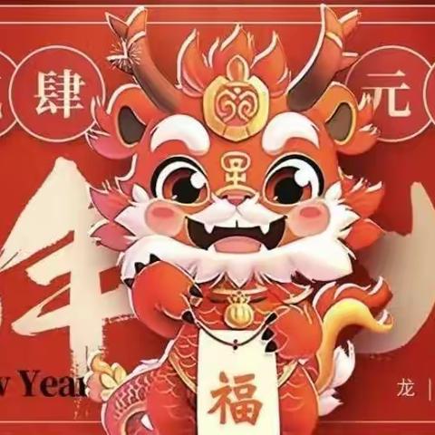 “福娃迎元旦—欢乐庆新年”河南社区幼儿园庆元旦活动