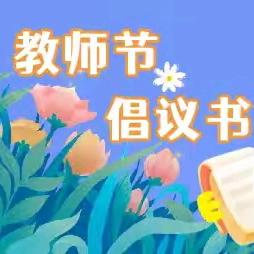 【吉的堡星洲园】爱从“心”，不从“礼”——绿色教师节倡议书