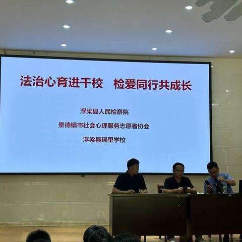 法治心育助成长 检爱同行护青春——浮梁县瑶里学校法治心理双课堂为青少年赋能