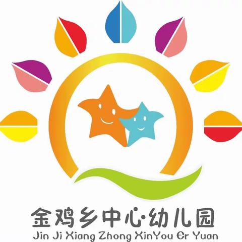 🎀金鸡乡中心幼儿园 2024年秋季学期 招生开始啦🎀