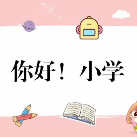 【幼小衔接】我去参观小学啦！——东平县直机关幼儿园第一分园