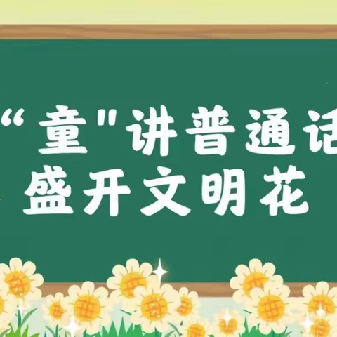 【全环境立德树人】“童语诵童音·共讲普通话”———【东平县县直机关幼儿园】中班级部初赛