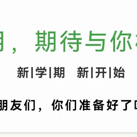 九月，期待与你相遇——平遥县第二幼儿园开学温馨提示