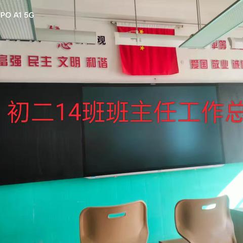 初二14班班主任工作总结