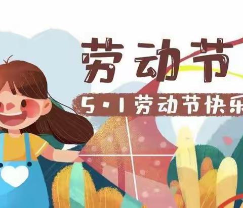 五指山市幼儿园2024年五一劳动节致家长的一封信