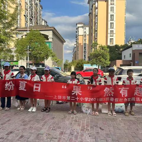 【石韵·二十小  党建+大队】缤纷夏日，“果”然有趣—上饶市第二十小学2021级3班暑假社会实践活动