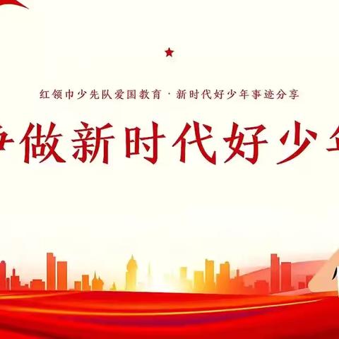 【石韵·二十小  党建  + 大队】四（3）班新时代好少年—周思涵