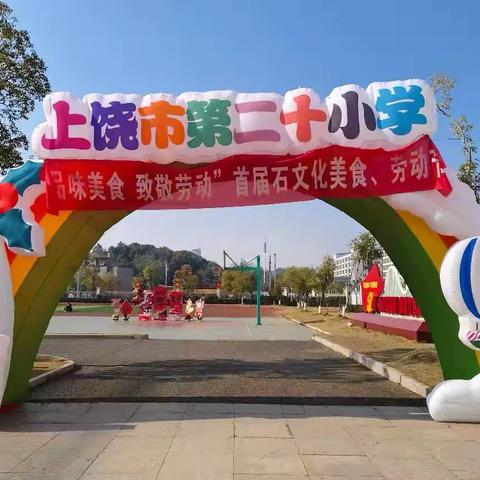 【石韵·二十小】【享美食盛宴，展速叠风华】——上饶市第二十小学首届美食劳动节四（3）班活动纪实