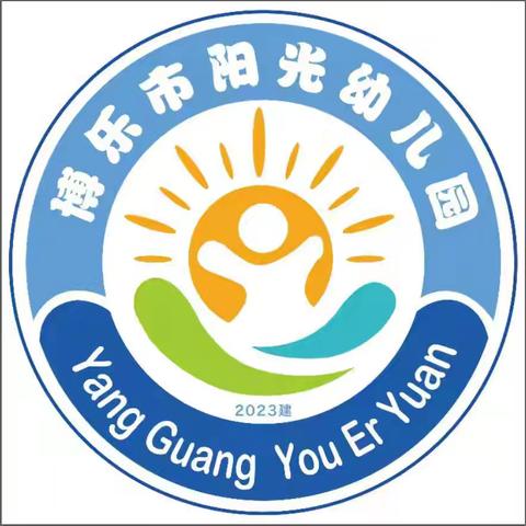 博乐市阳光幼儿园2023-2024学年第二学期暑期学习活动（二）