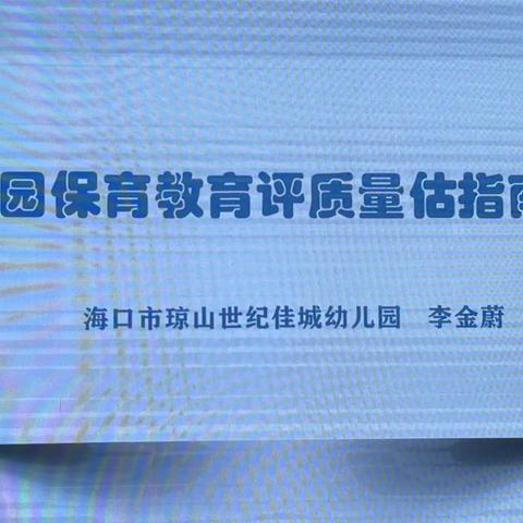 把握时代新要求 共学共进促成长——海口市琼山世纪佳城幼儿园《保育教育评估指南》解读专题学习