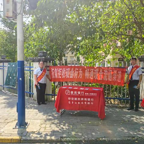 徽商银行芜湖人民路支行开展“抵制拒收现金行为 畅通现金流通渠道”活动