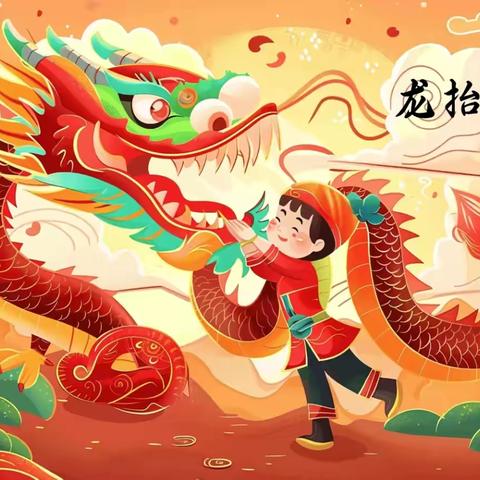 【“双争”有我】 春龙抬头 童趣无限 ‍——贾庄中心幼儿园二月二•龙抬头活动
