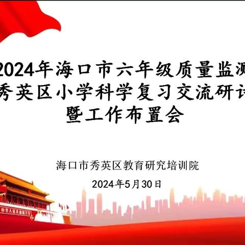 2024年海口市六年级教育质量监测秀英区小学科学复习交流研讨暨工作布置会