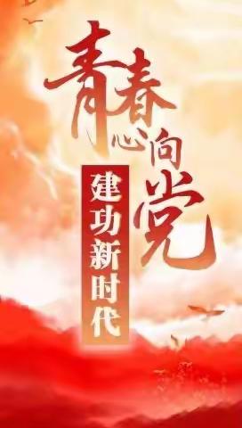 青春心向党  团递正能量——庆祝建团100周年--21级汽修1班团支部