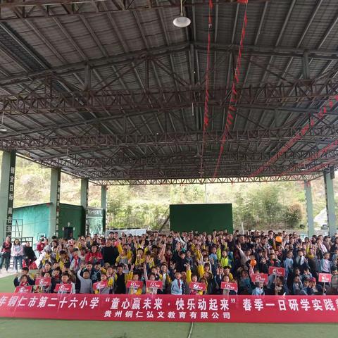 2024年铜仁市第二十六小学一（5)班“童心向未来，快乐动起来”春季一日研学实践教育活动